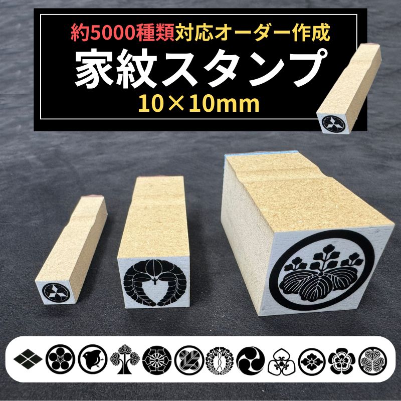 家紋スタンプ 御朱印 御城印 手紙に押せる 10mm×10mm ゴム印 判子 はんこ オリジナル印鑑 神社 伝統 家紋印 手作り和雑貨 記念品 日本製の商品画像