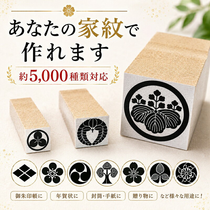 家紋スタンプ 御朱印 御城印 手紙に押せる 20×20mm ゴム印 判子 はんこ オリジナル印鑑 神社 伝統 家紋印 手作り和雑貨 記念品 日本製の商品画像