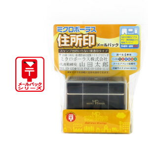 乐天商城 - ミクロ住所印 メールパック (住所印 アドレス印 スタンプ 楽天 通販)