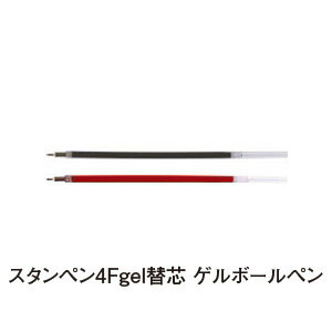 スタンペン4Fgel替芯 ゲルボールペン  （印鑑/印鑑付きペン/印鑑付きボールペン/楽天/通販）