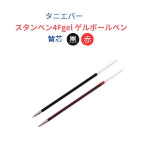 タニエバー スタンペン4Fgel替芯 ゲルボールペン [TSK-64890] [TSK-64906] (印鑑 印鑑付きペン 印鑑付きボールペン 楽天 通販)
