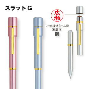 スタンペン　スラットG（印鑑/印鑑付きペン/印鑑付きボールペン/楽天/通販）