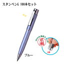 スタンペンG 100本セット (ブルー) (印鑑付きペン 印鑑付きボールペン スタンペン お得なセット 楽天 通販)