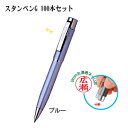 スタンペンG 100本セット （ブルー）（印鑑付きペン/印鑑付きボールペン/スタンペン/お得なセット/楽天/通販）