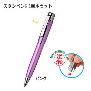 スタンペンG 100本セット （ピンク）（印鑑付きペン/印鑑付きボールペン/スタンペン/お得なセット/楽天..