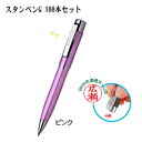 スタンペンG 100本セット (ピンク) (印鑑付きペン 印鑑付きボールペン スタンペン お得なセット 楽天 通販)