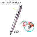 スタンペンG 100本セット (シルバー) (印鑑付きペン 印鑑付きボールペン スタンペン お得なセット 楽天 通販)