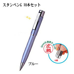 スタンペンG 10本セット （ブルー）（印鑑付きペン/印鑑付きボールペン/スタンペン/お得なセット/楽天/通販）