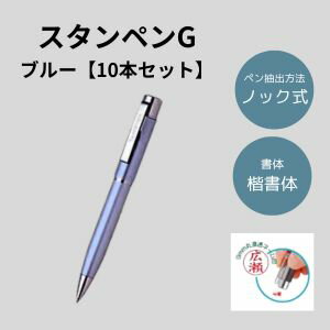 スタンペンG 10本セット(ブルー) (印鑑付きペン 印鑑付きボールペン スタンペン お得なセット 楽天 通販)