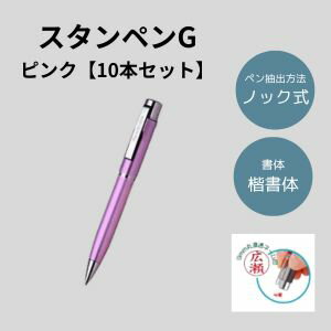 スタンペンG 10本セット(ピンク) (印鑑付きペン 印鑑付きボールペン スタンペン お得なセット 楽天 通販)