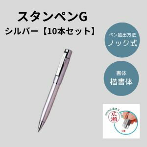 スタンペンG 10本セット(シルバー) (印鑑付きペン 印鑑付きボールペン スタンペン お得なセット 楽天 通販)