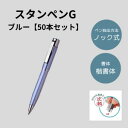 スタンペンG 50本セット ブルー (印鑑付きペン 印鑑付きボールペン スタンペン お得なセット 楽天 通販)
