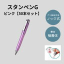 スタンペンG 50本セット ピンク (印鑑付きペン 印鑑付きボールペン スタンペン お得なセット 楽天 通販)