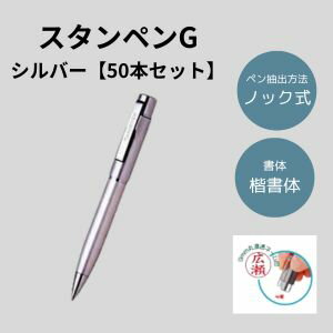 スタンペンG 50本セット シルバー (印鑑付きペン 印鑑付きボールペン スタンペン お得なセット 楽天 通販)