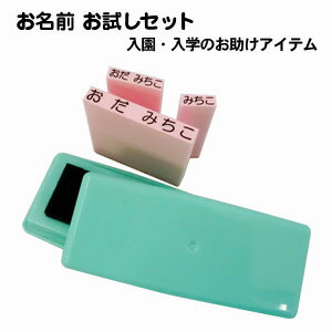 お名前スタンプ・お試しセット 【ゴム印】入園 入学 お名前 スタンプ らくらく スタンプ (スタンプ お名前スタンプセット ゴム印 楽天 通販)