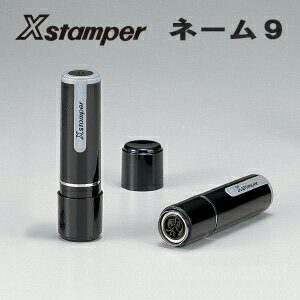 Xstamper ネーム9 9.5mm丸 【既製品】 Xスタンパー 浸透印