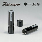 Xstamper　ネーム9　9.5mm丸　【既製品】 Xスタンパー 浸透印