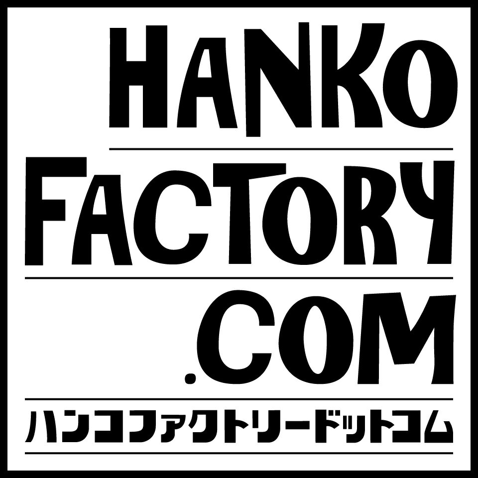 楽天市場 | ハンコファクトリー - 印鑑・通販サイト【ハンコファクトリー】