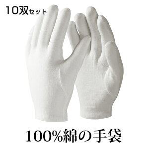 綿手袋 白手袋 スムス手袋【10双セット】品質管理用 触り手袋 S M L XL 左右兼用 手荒れ予防 軍手 白色 ホワイト 作業用