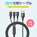 充電ケーブル USB ケーブル 充電器 急速充電 iphone Android タイプC Xiaomi galaxy xperia ケーブル 充電コード USBケーブル iphoneケーブル アイフォン充電ケーブル 急速充電ケーブル ブラック