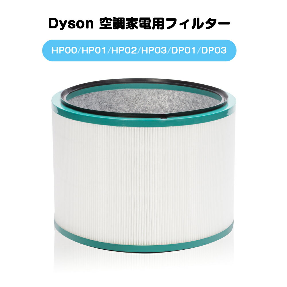 ダイソン 交換フィルター HP00 HP01 HP02 HP03 DP01 DP03 交換用フィルター Pure 空気清浄機能付ファンフィルタ 互換フィルター 互換品 高品質HEPAファン