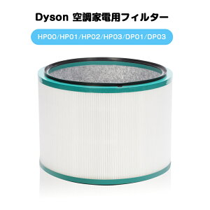 ダイソン 交換フィルター HP00 HP01 HP02 HP03 DP01 DP03 交換用フィルター Pure 空気清浄機能付ファンフィルタ 互換フィルター 互換品 高品質HEPAファン