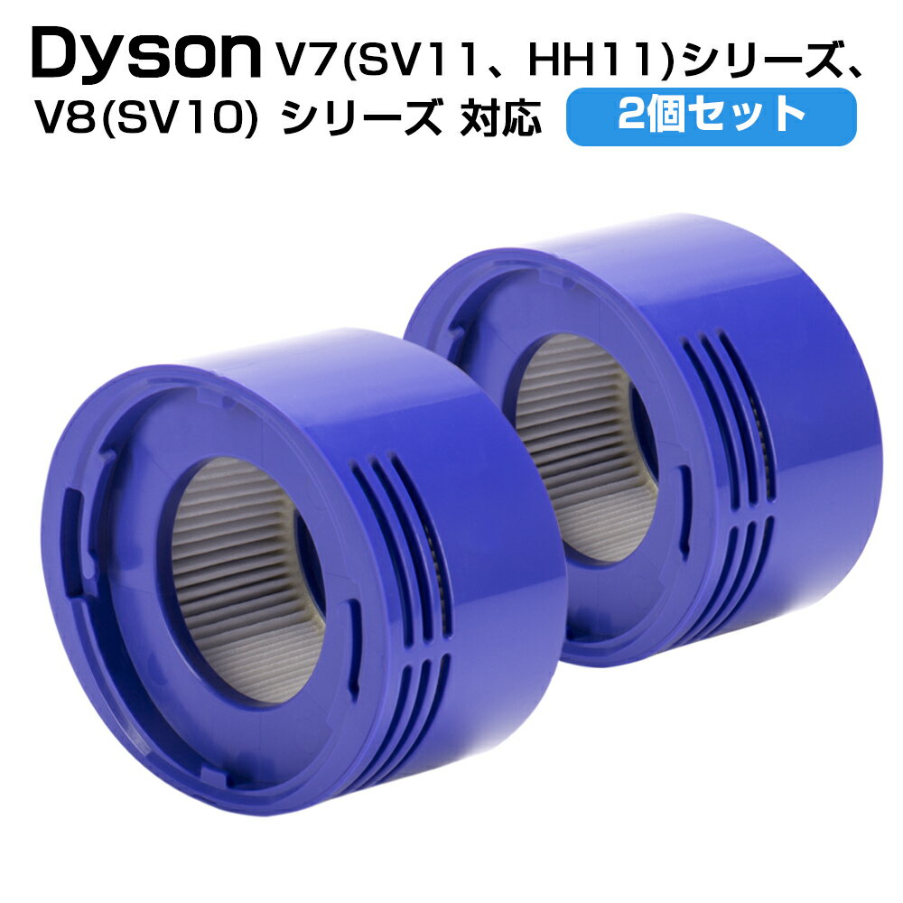 ダイソン掃除機フィルター V8 V7 シリーズ 1/2個セット プレフィルターフィルター 交換フィルター フィルタ 互換フィルター 部品 高品質HEPAフィルタ