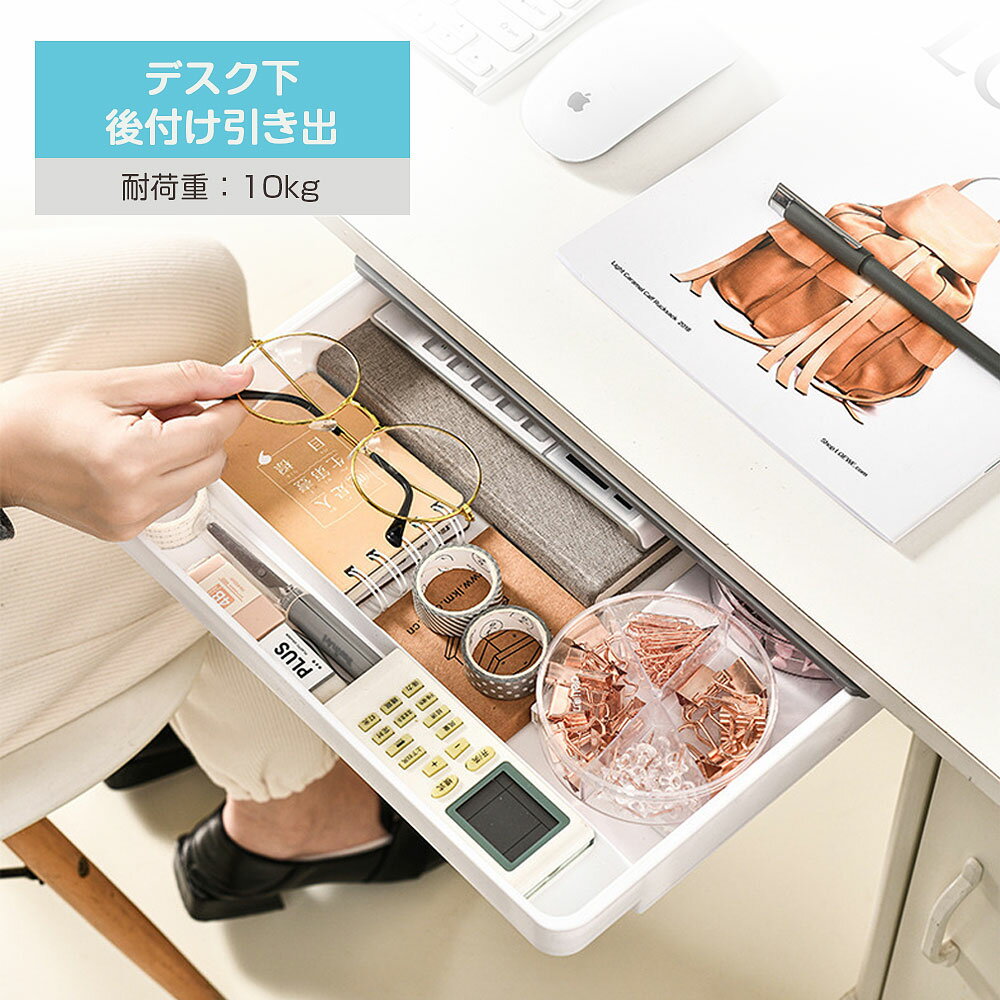 デスク下 引き出し 後付け 収納ボックス 後付け引き出し 小物入れ 文房具 収納トレー 大容量 デスク下収納 強力粘着 簡単設置 小物整理 貼り付け ホワイト