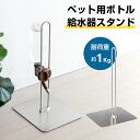ボトルスタンド ペット用 給水器スタンド ウォータースタンド 水飲み器 スタンド ステンレス鋼 ボトル給水器 スタンド 犬 水飲み器 スタンド 猫 水飲み器 ペ...