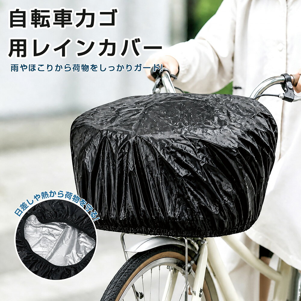 【雨や汚れから大切な荷物を守る】 自転車の前かご専用に設計されたカバーです。撥水加工を施した生地を採用し、突然の雨や水滴、泥はねからバッグや買い物袋などの荷物をしっかりガード。通勤・通学やお買い物など、毎日の自転車移動をより安心で快適にサポートします。 【防水＆遮熱の二重保護仕様】 外側は雨や汚れに配慮した撥水加工生地、内側にはシルバーコーティングを採用。雨水の侵入対策だけでなく、日差しによる熱や紫外線の影響を軽減し、大切な荷物を様々な天候から守ります。晴れの日も雨の日も活躍する便利な前かごカバーです。 【前かごに合わせたフィット設計】 自転車の前カゴを包み込む形状で、荷物を入れたまま簡単にカバーできます。ゴム入りの縁部分が前かごにフィットしやすく、走行中のズレを軽減。急な天候の変化でもサッとかぶせるだけで使用できます。 【丈夫な素材で毎日の使用に対応】 耐久性に優れた生地と丁寧な縫製を採用し、日常的な使用にも対応。表面に汚れが付きにくく、お手入れも簡単です。軽量で扱いやすく、使わない時はコンパクトに収納できます。 【幅広い自転車の前かごに対応】 一般的なシティサイクルや電動自転車など、様々な自転車の前かごに対応。通勤・通学・お買い物・日常のお出かけなど、幅広いシーンで活躍する実用的な自転車アクセサリーです。 「ご注意下さい」 ※送料無料の商品：沖縄・離島＋1500円 ※ディスプレイの画像と現物の色が多少異なる事がございますが、それらによる返品・交換はお受けいたしかねます。 ※本商品はポスト投函でのお届けとなるため、お届け日時の指定はできず、到着までに2〜6日ほどお時間をいただく場合がございます。