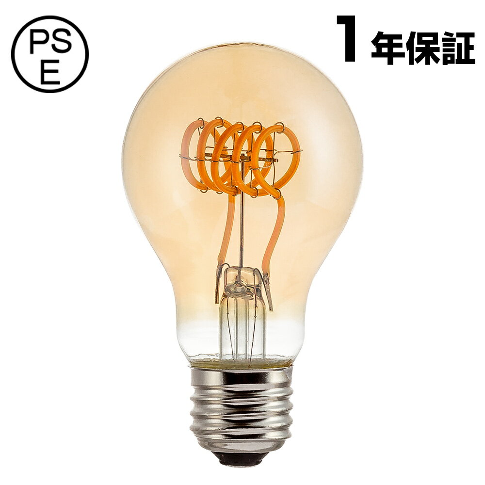 LED電球 エジソン電球 E26 20W形相当 LED エジソンバルブ エジソンランプ 琥珀色ガラス 電球色 2300K 一般電球 PS60 スパイラル 雰囲気 おしゃれ