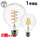 【送料無料】LED電球 60W相当 ボールG95 G125【2個セット】エジソンランプ 口金E26 LEDクリア電球 GLOBEクリア レトロ アンティーク エジソン バルブ エジソン電球 レトロ照明おしゃれ LED 節電