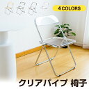 【期間限定・10%OFF!!!】クリアチェア パイプ椅子 クリア 椅子 チェア 透明椅子 デザインチェア 省スペース 折り畳み 室内 北欧 透明 クリア おしゃ...