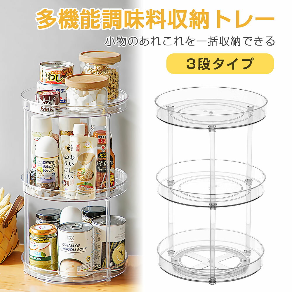 調味料ラック スパイスラック 360度回転式 3層 調味料収納トレー スパイスボックス 調味料ケース 調味料棚 キッチンラック 多目的棚 調味料置き 卓上回転トレー 化粧品収納 丸型 大容量 省スペース 便利 おしゃれ コスメ収納 化粧品収納 冷蔵庫収納 卓上収納 台所収納