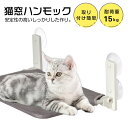 猫 窓用ハンモック ケージ用 猫 窓 猫窓ベッド 折りたたみ 窓ハンモック 取り付け簡単 ネコ用 猫 ハンモック窓掛け 耐荷重15kg