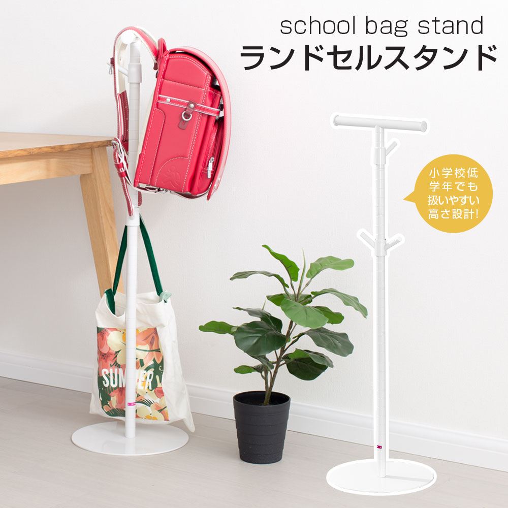 ランドセルスタンド 小学生適用 約W30×D29×H101cm 推奨耐荷重10kg ランドセルラック ランドセル収納 ホワイト ポールハンガー ランドセル収納 リュックサック ハンガー スリム スマート収納