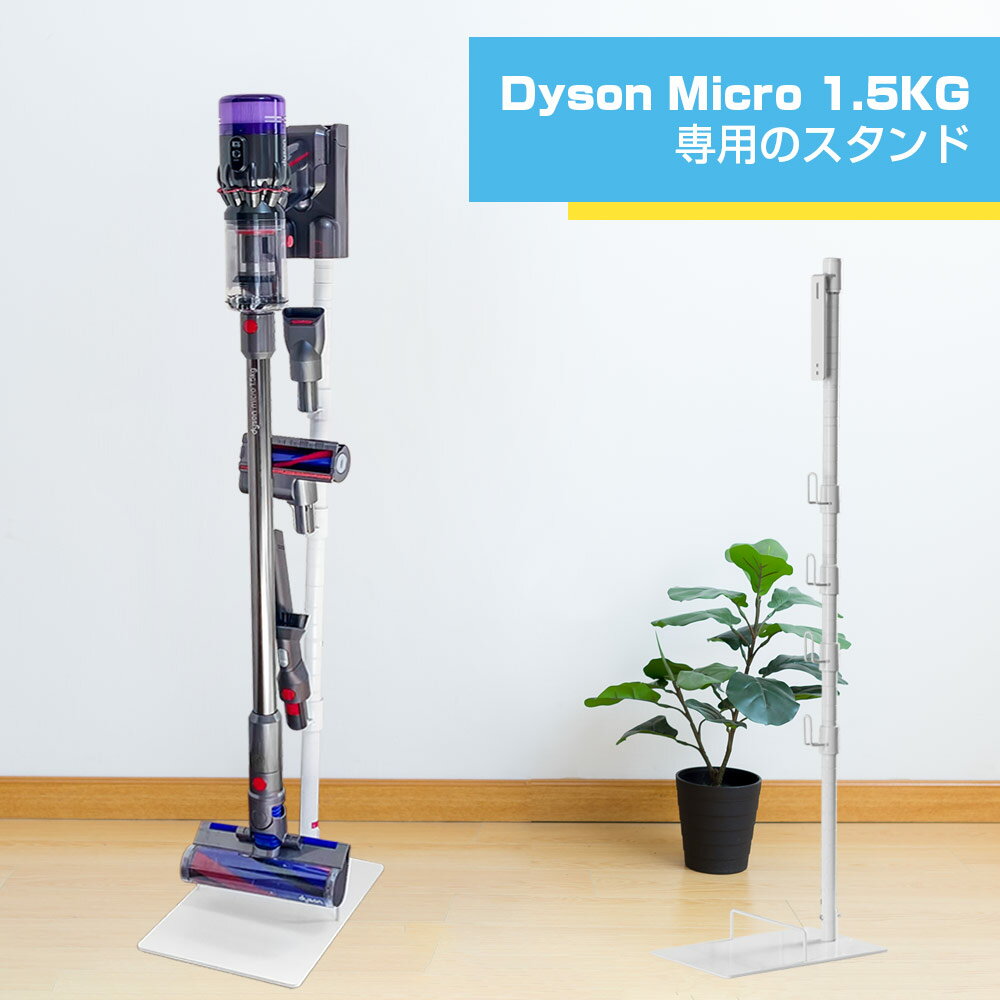 ダイソン スタンド dyson micro 1.5kg ス