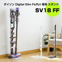 ダイソン スタンド SV18FF Dyson Digital S