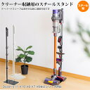 Dyson ダイソン スタンド コードレスクリーナー ダイソンスタンド 壁掛け収納 V11 V10 V8 V7 V6など シリーズ対応 掃除機 スチール 壁寄せ 掃除機立て 収納機能付き