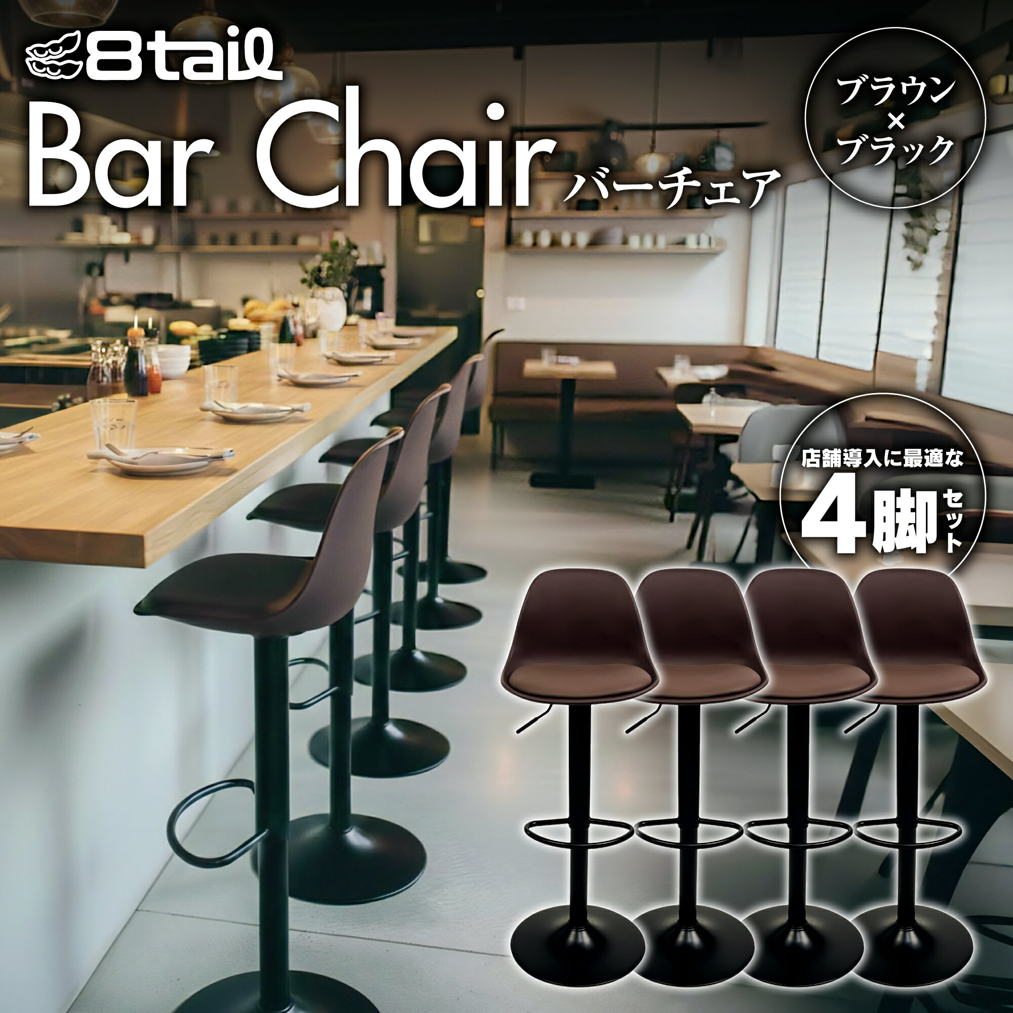 8tail カウンターチェア 4脚セット バーチェア 昇降式 360度回転 高さ調整59〜80cm 防水PU座面 耐荷重110kg 店舗用 業務用 バー 椅子