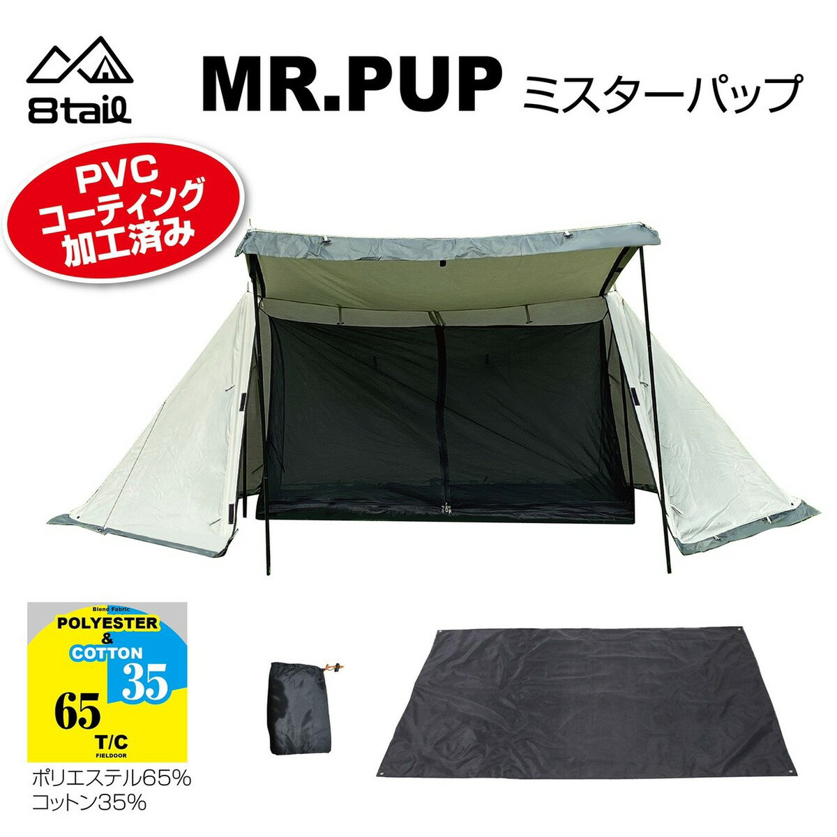 【プレゼント付き】 MR.PUP ミスターパップ 軍幕テント パップテント スカート付 ミリタリー ソロ ソロテント