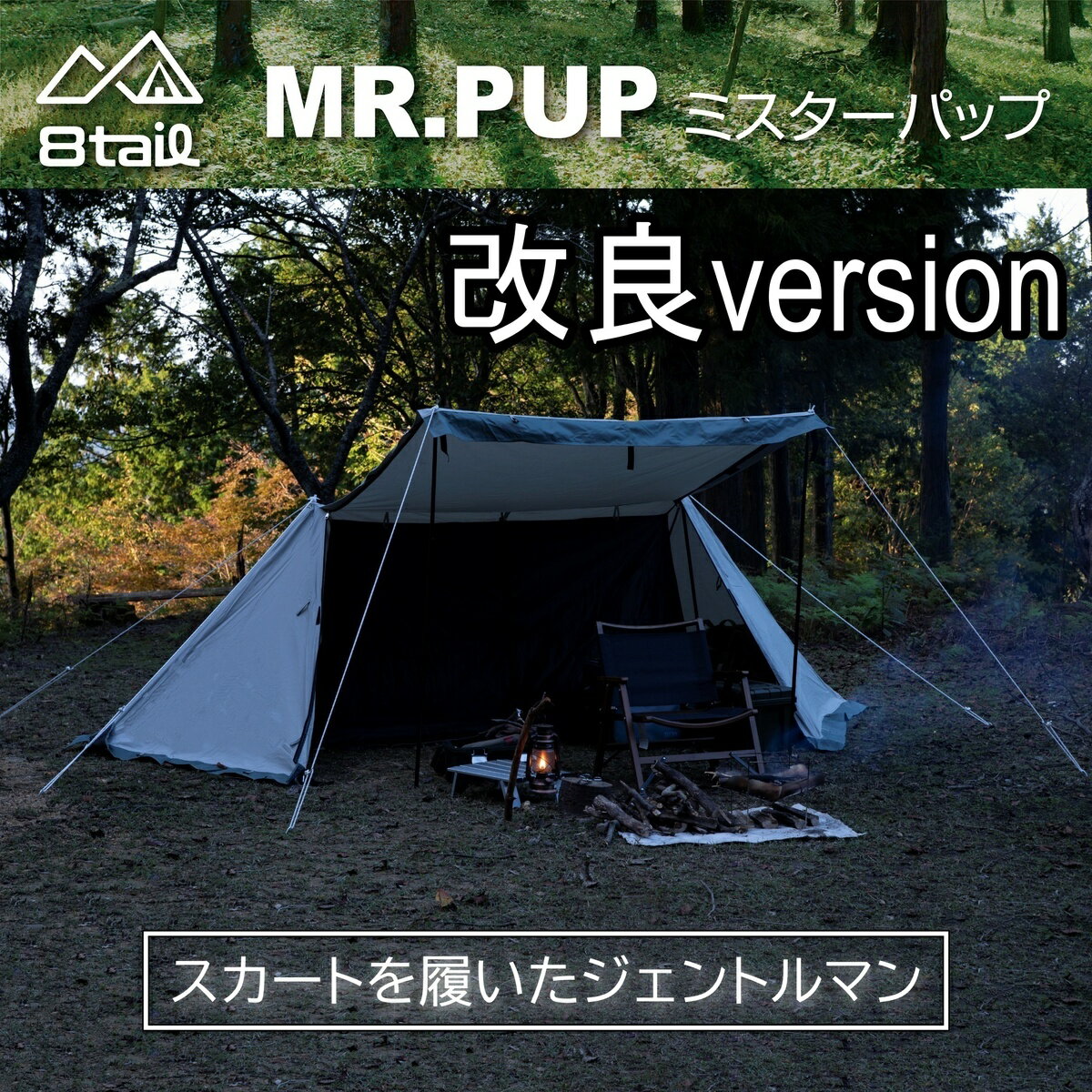 【プレゼント付き】改良バージョン MR.PUP ミスターパップ 軍幕テント パップテント スカート付 tcテント ぐんまくテント ソロテント 焚火 難燃 遮光 撥水 PL保険加入済み 安心の一年保証