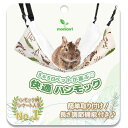 【リバーシブルで年中快適!】 小動物 ハンモック 長さ調節可 ボタニカル柄 monicori