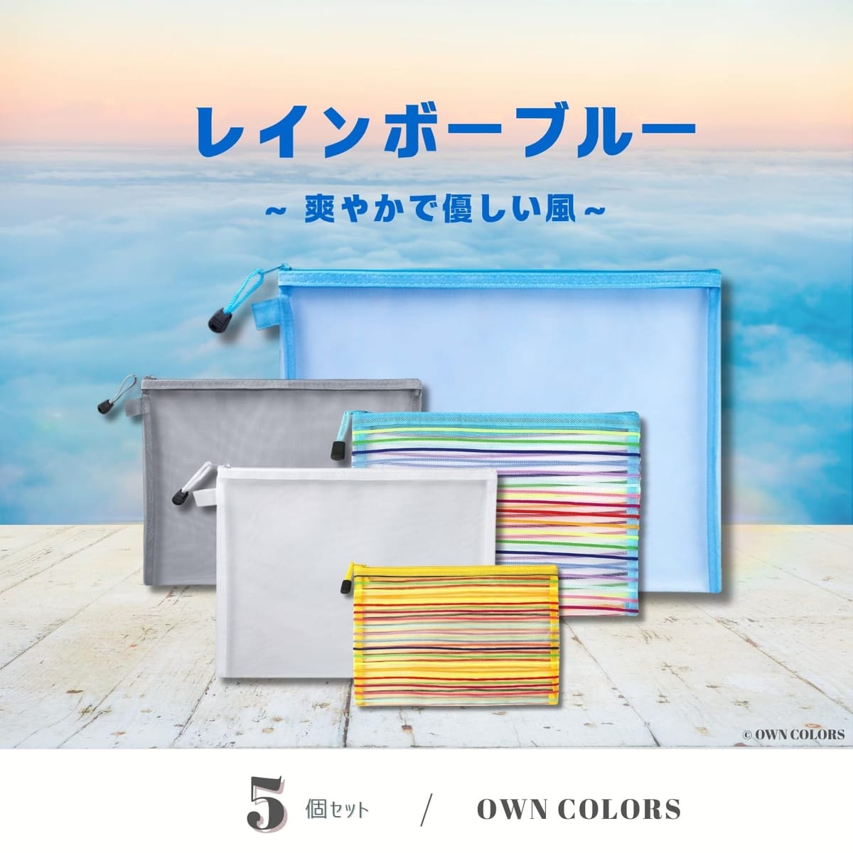 Web shop 8tailの【OWN COLORS】メッシュポーチ 5点セット・レインボーブルー/通気性・軽量・洗濯OK / A4～B6サイズ収納 / 小物整理・旅行・通勤・学校・ギフト対応｜アングル3