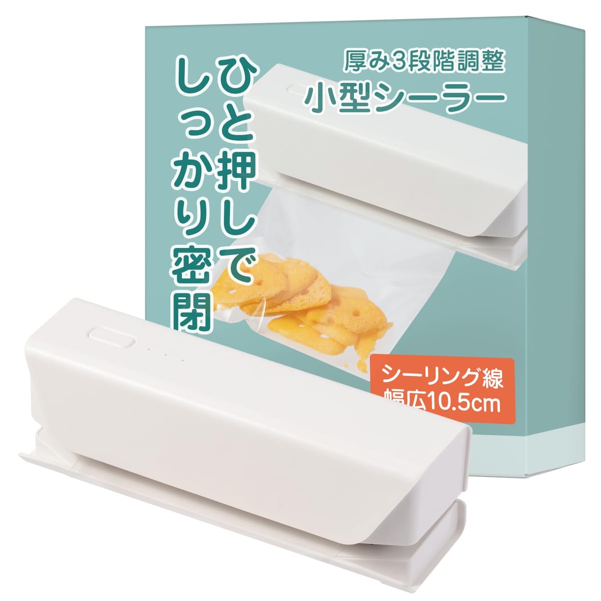 シーラー 家庭用 ヒートシーラー 「小型ながら10.5cm対応x3段階の温度調整で薄型～厚型の袋対応」【WARAIKADO】