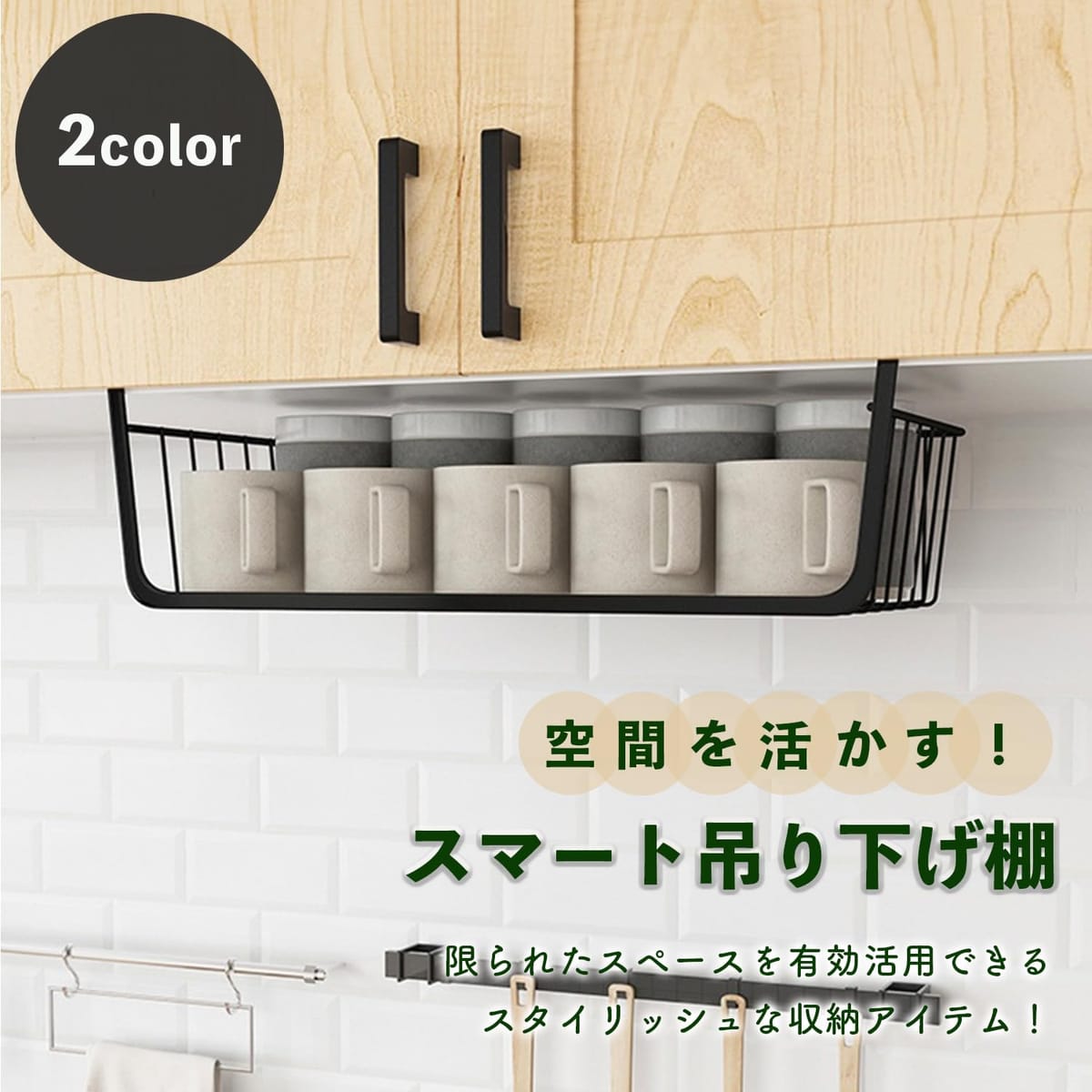 Crystal craft 戸棚下収納 ラック 吊り下げ 浮かせる収納 キッチン カゴ バスケット 工具不要 【ホワイト ブラック】 2