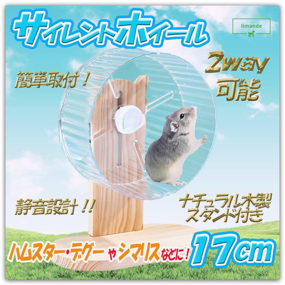 【日本語取説付】 limande ハムスター回し車 サイレントホイール 静音タイプ 17cm 2way 小動物 木製ス..