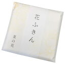 遊 中川 花ふきん 菜の花(3)