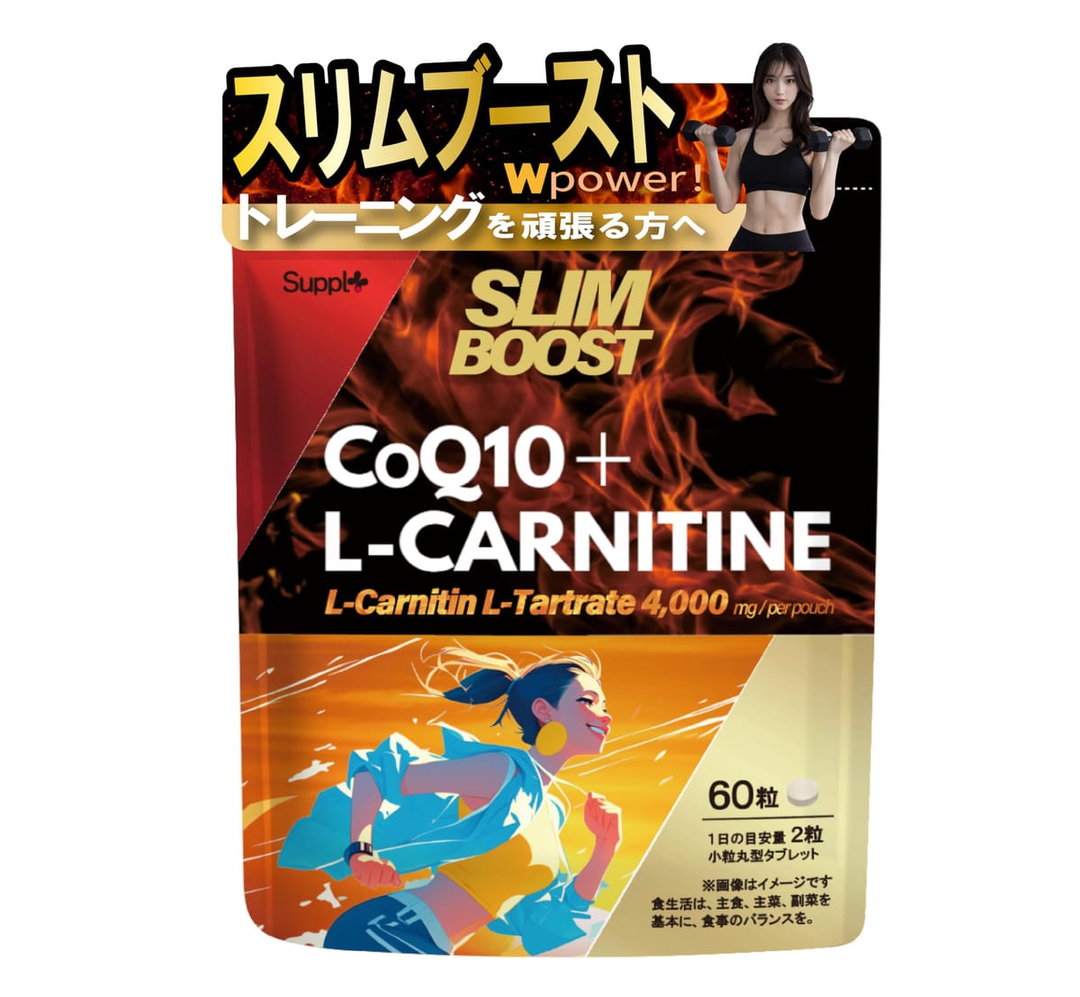 ダイエット サプリ CoQ10 L カルニチン ダイエットサプリメント 国内製造 60粒 30日分 SLIM BOOST スリムブースト サプリプラス