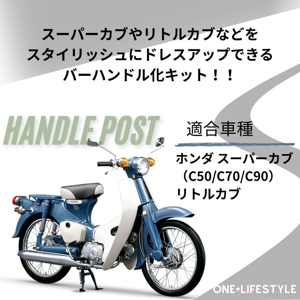one+lifestyle ハンドルポスト ホンダ用 バーハン化キット スーパーカブ C50〜C90...